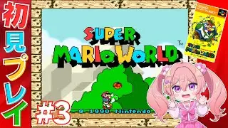 #３【スーパーマリオワールド】完全初見！ SUPER MARIO WORLDやってみる！桜田ちか