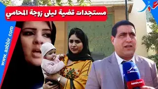 الهيني يشرح بالتفاصيل مستجدات قضية ليلى زوجة المحامي الطاهري اللي ضحك عليها ولاح بنتو