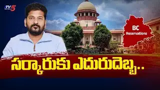 Bc reservation : సర్కారుకు ఎదురుదెబ్బ..| Supreme Court Dismisses Telangana Govt Petition | Tv5 News