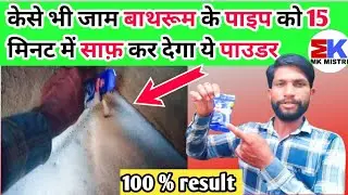 Bathroom ka pipe chock ho jaye kya kare || What to do if the drain pipe is blocked || Drain pipe