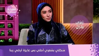 «شكلي بشعري أحلى بس عايزة أرضي ربنا»