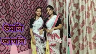 উমলি জামলি । Umoli jamoli //Sri Raghupati//Subasana Dutta//Dance cover by Happy  Lucky......