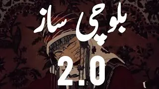 Balochi Saaz 2.0 | بلوچی ساز