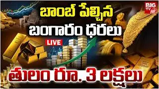 Gold Price Hike LIVE: తులం రూ. 3 ల&zwnj;క్ష&zwnj;లు | Gold Price Today | Gold Price Crash Today | BIG TV