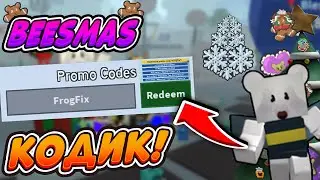 🐝🎄НОВЫЙ КОД ДО ПОНЕДЕЛЬНИКА СИМУЛЯТОР ПЧЕЛОВОДА NEW BEESMAS CODE BEE SWARM SIMULATOR CODES
