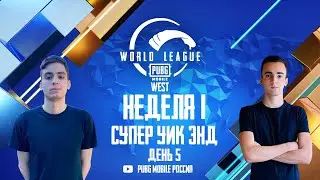 [RU] W1D5 - PMWL WEST - Супер Уик-Энд | PUBG MOBILE World League Season Zero (2020)