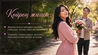 Көйрөң жигит _ Алина Жетигенова / Жасалма интеллект ырдайт!