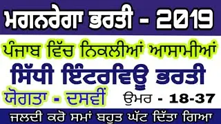 Punjab recruitment 2019/Mgnrega Scheme jobs 2019/Punjab jobs 2019/10th pass/Age 18-37/by msw study