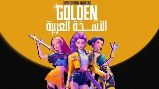 أغنية هانتراكس قولدن النسخة العربية  |HUNTERX GOLDEN ARABIC VERISON
