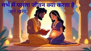गर्भ में पलता जीवन क्या करता है l जाने रहस्य!🌸