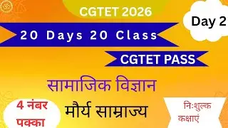 Cgtet 2026 ।। Paper 2 ।। SST ।। मौर्य साम्राज्य 
