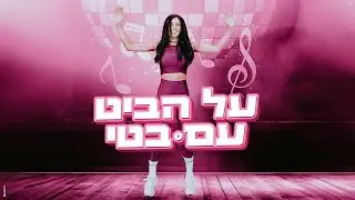 בטי - על הביט עם בטי (By. My Casa)