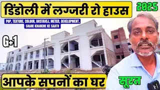 डिंडोली में लग्जरी रो हाउस, 12/38 Row House G+1 In Just 33.5 Lakh | Agrawal School Ke Paas Milega