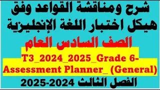 شرح شامل ورائع لقواعد اللغة الإنجليزية طبقاً لهيكل اختبار صف سادس عام الفصل 3  عام دراسي 2024-2025
