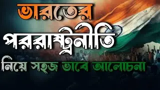 Basic principles of Indian foreign policy in bengali by suman karmakar || ভারত্তিয়ার পারস্তিনিতী ||