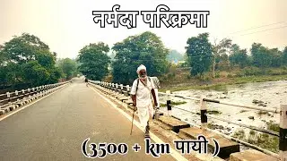 नर्मदा परिक्रमा ( ८१ वा दिवस ) narmada parikrama ( day 81 ) अमरपूर ते सलवाह 