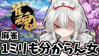🀄【麻雀ド素人】雀士目前！？🌟雀魂修行配信 #躁鬱 #vtuber #無職