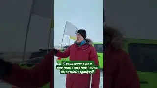 К ведущему еще и комментатора чемпиона по летнему дрифту? 🏎️💨🏎️💨 часть 2.