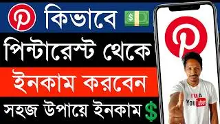 পিন্টারেস্ট থেকে টাকা ইনকাম | pinterest theke taka income | pinterest earn money