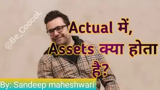 Actual में, Assets क्या होता है? | Motivational speaker Sandeep maheshwari | @Be_CooooL #motivation