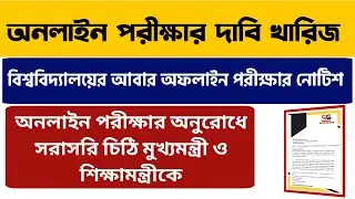 অনলাইন পরীক্ষার দাবিতে চিঠি মুখ্যমন্ত্রী ও শিক্ষামন্ত্রীকে | WB Even Sem Exam 2022 | WB Final Sem