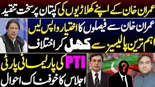Exclusive || Imran Khan&rsquo;s Own Team Turns Against Him || Inside Story of PTI Parliamentary meeting