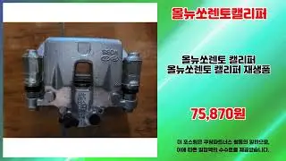 올뉴쏘렌토캘리퍼 추천 | 알뜰 쇼핑을 원한다면 지금이 기회 | 신상품 추천 리스트   | 핫딜 초특가템