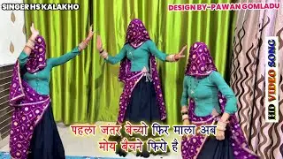 Gurjar Rasiya 2026 // पहला जंतर बेच्यो फिर माला अब मोय बैचने फिरो है Singer HS Kalakho || New Song 