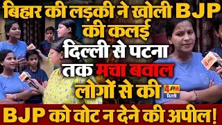 बिहार की बेटी ने BJP के विकास मॉडल की खोली पोल, दिल्ली से पटना तक मचा बवाल