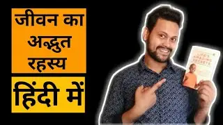 Life's Amazing Secret by Gaur Gopal Das | Book Summary in हिन्दी