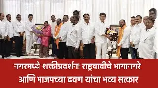 नगर &ndash;राष्ट्रवादी गटनेते भागानगरे व भाजप गटनेत्या ढवण यांचा आ.संग्राम जगताप यांच्या हस्ते भव्य सत्कार