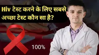 Best hiv test name? Hiv टेस्ट करने के लिए सबसे अच्छा टेस्ट कौन सा है? Best test for hiv#hivtest