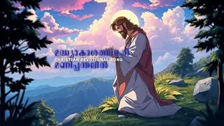 മദ്ധ്യാകാശത്തിങ്കല്&zwj; മണിപ്പന്തലില്&zwj; | CHRISTIAN DEVOTIONAL SONG | HISTORY TALKS 