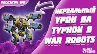 ОНИ ПОДУМАЛИ ЧТО Я ЧИТЕР! НЕРЕАЛЬНАЯ СБОРКА ДЛЯ РОБОТА TYPHON! | War Robots