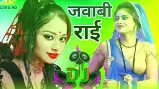 जवाबी राई//जाने कहे मोए  फंसा रही काहे राम करईया //tarnigh rai //dj rai //dj remix rai//bundeli rai 