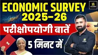 Economic Survey 2026 Highlights | Important Points for All Exams ✅| SSC Utkarsh