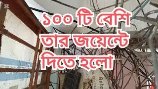 কন্ট্রোল রুমের সব তার কেটে নতুন জয়েন্ট দিলাম //how to electrical job//electrician contractor#song