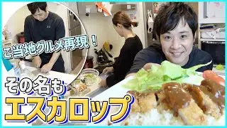 【衝撃美味】簡単♪再現レシピ！北海道で絶大な人気を誇るご当地グルメを家族に振る舞う！！【大食い】
