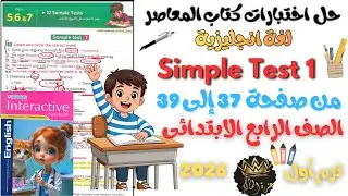 حل Simple Test 1 لغة انجليزية للصف الرابع الابتدائي المعاصر ترم أول 2026