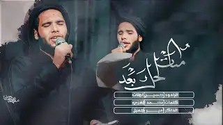 ما تلحك بعد : حسين اهات : 2023 : 1445 استشهاد الرسول الاعظم صلوات الله عليه