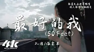 孔雀/海棠果 - 最好的我 (50 Feet)『你的眼睛藏著秘密 讓我猜不透，這種距離美的危險 難以承受。』【高音質|動態歌詞Lyrics】♫