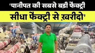 पानीपत की सबसे बड़ी फैक्ट्री । सीधा फैक्ट्री से खरीदो बेचो, कमाओ डबल मुनाफा