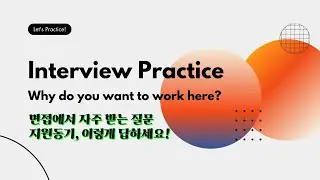 InterviewPractice Ep1 | Why do you want to work at this company?
