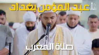 صلاة المغرب من جامع الجزائر | 06-09-2025 | بصوت الشيخ عبد المؤمن بغداد