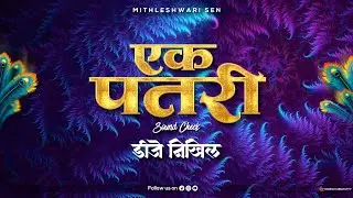 Ek Patari ( Mithleshwari Sen ) Sound Check - Dj Nikhil Kanker 2025