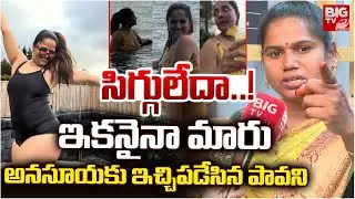 Pavani Strong Warning To Anasuya : సిగ్గులేదా..! ఇకనైనా మారు | Sivaji | Naa Anveshana | BIGTV Medak