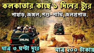 One Day Tour Near Kolkata | কলকাতা থেকে মাত্র একদিনে ঘুরে দেখে নিন পাহাড়, ঝর্ণা,ড্যাম| Weekend Tour