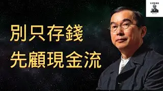 林百里：存款救不了你，現金流才行
