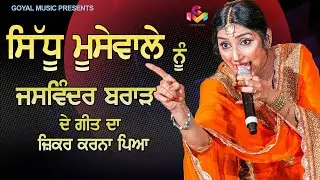 ਸਿੱਧੂ ਮੂਸੇਵਾਲੇ ਨੇ  ਜਸਵਿੰਦਰ  ਬਰਾੜ ਦੇ ਹਿੱਟ ਗੀਤ ਦਾ ਜ਼ਿਕਰ ਕੀਤਾ  | Jaswinder Brar | Goyal Music