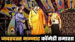नितीनकुमार बनसोडे तमाशा | भन्नाट कॉमेडी | Nitin Bansode Tamasha | तमाशा मंडळ